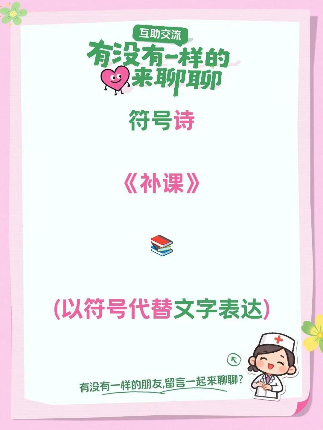 符号诗。符号诗《补课》📚(以符号代替文字表达)