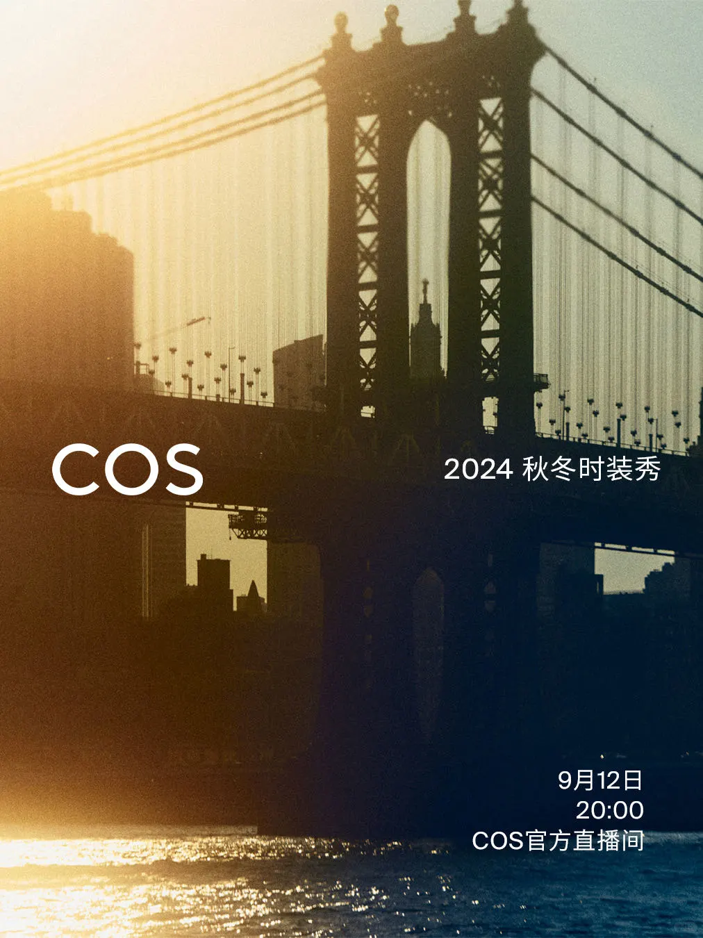 与米卡MIKA共赏COS 2024秋冬时装秀