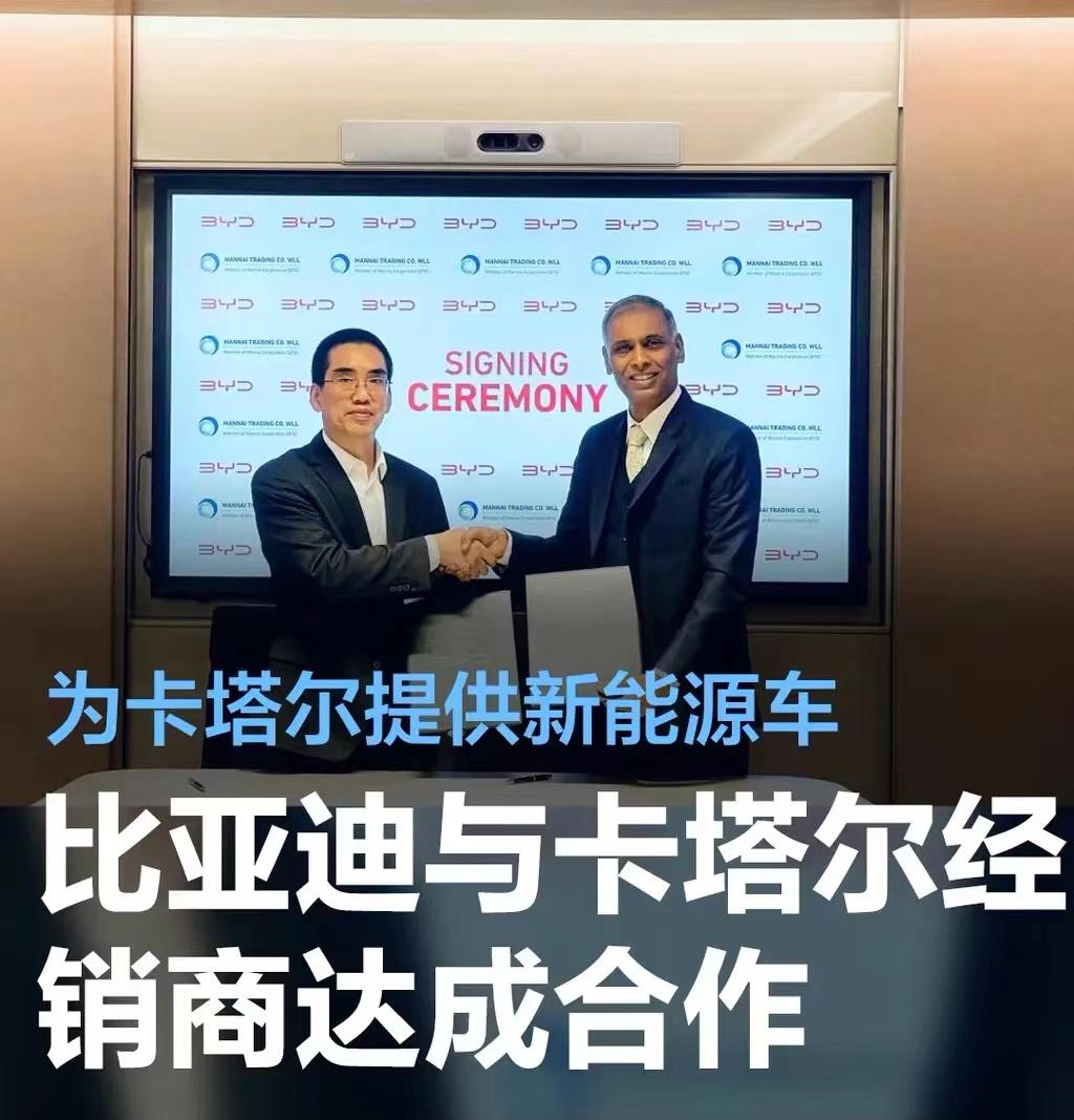 #比亚迪与MANNAI CORPORATION达成合作，为卡塔尔提供新能源车#
