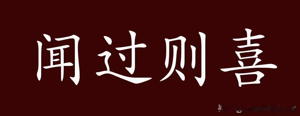 安全工作要有闻过则喜的雅量

闻过则喜，意味着在面对批评与指正时，我们能够以开放