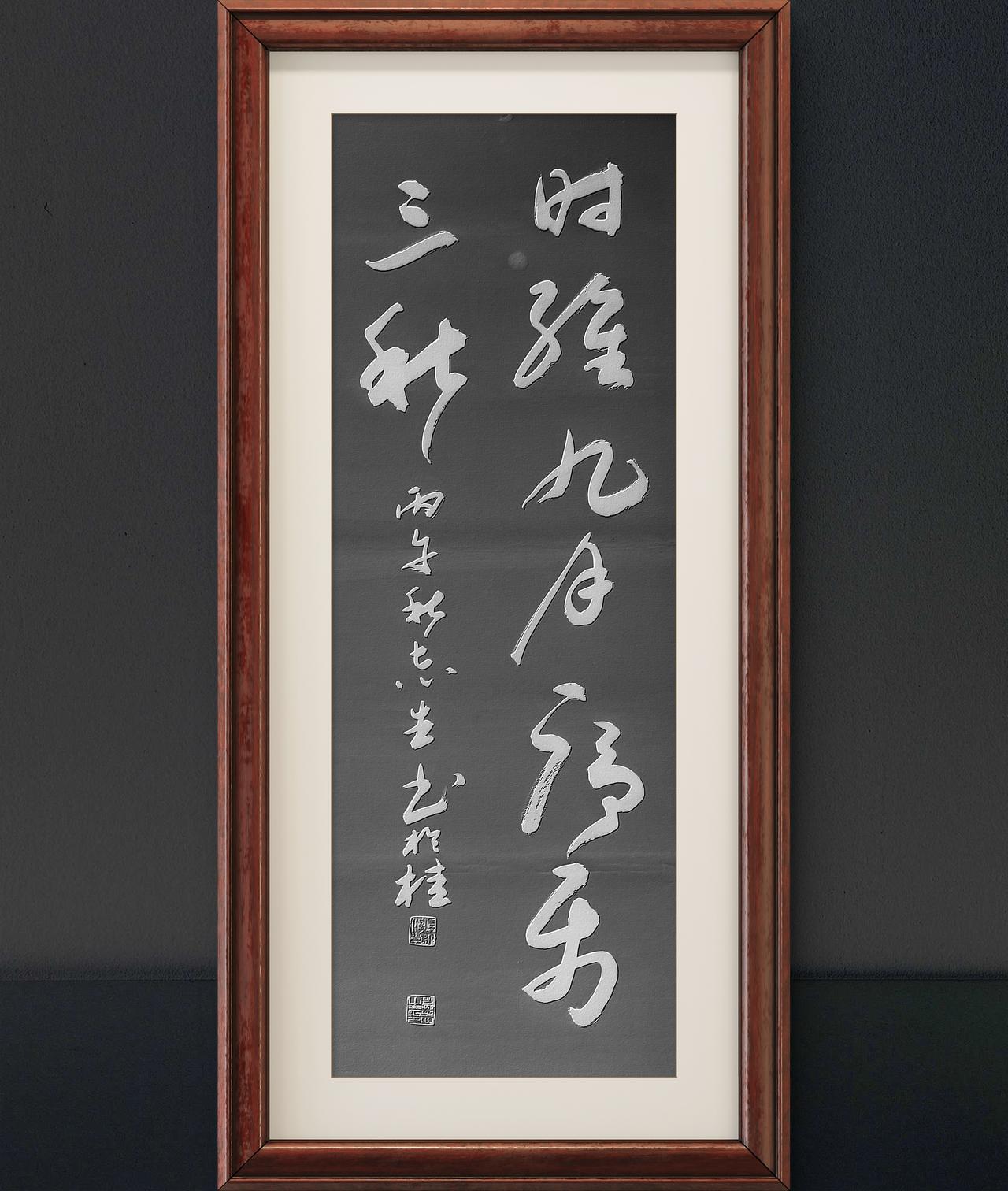 写字是我的一种生活习惯：时维九月，序属三秋。王勃诗句