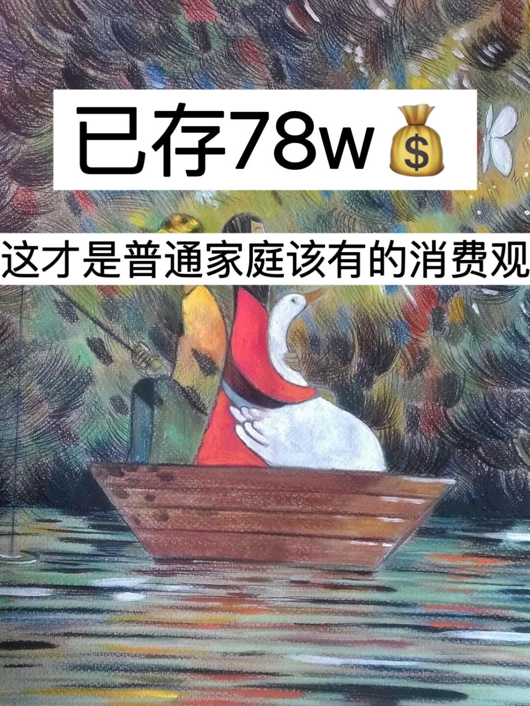 已存80w，这才是普通家庭该有的消费观！