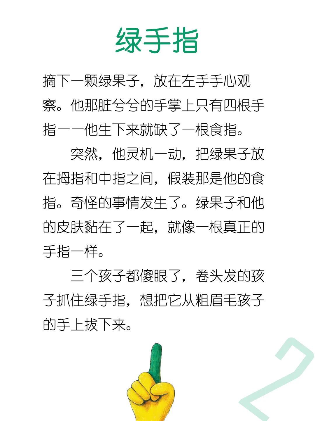 睡前故事D227「绿手指」