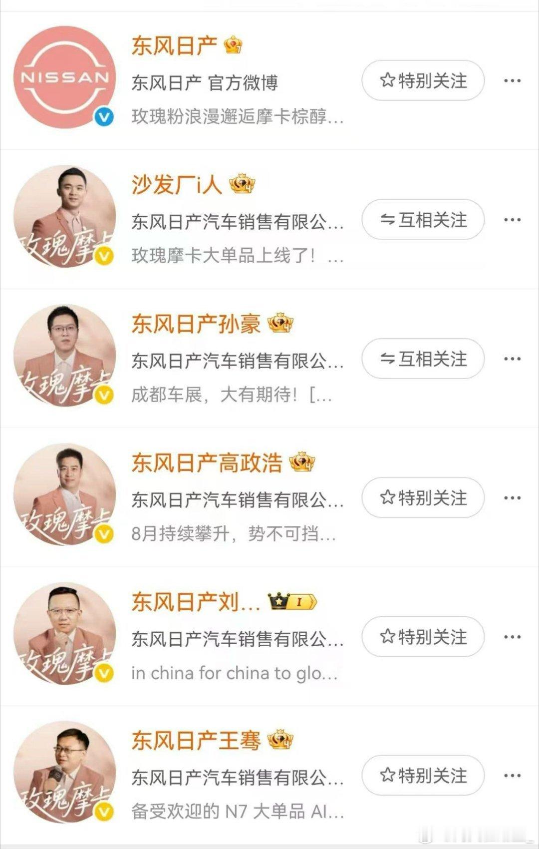 本来我还好奇为什么除了东风日产官博“变粉”，一众高管的微博头像都悄悄变粉了，原来