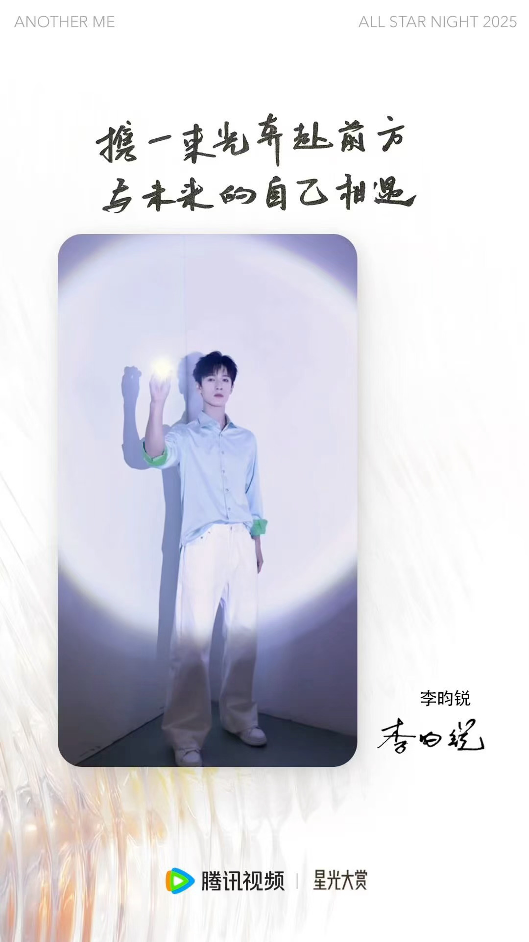 腾讯星光大赏官宣李昀锐星光大赏AnotherME 2025腾讯视频星光大赏海报发