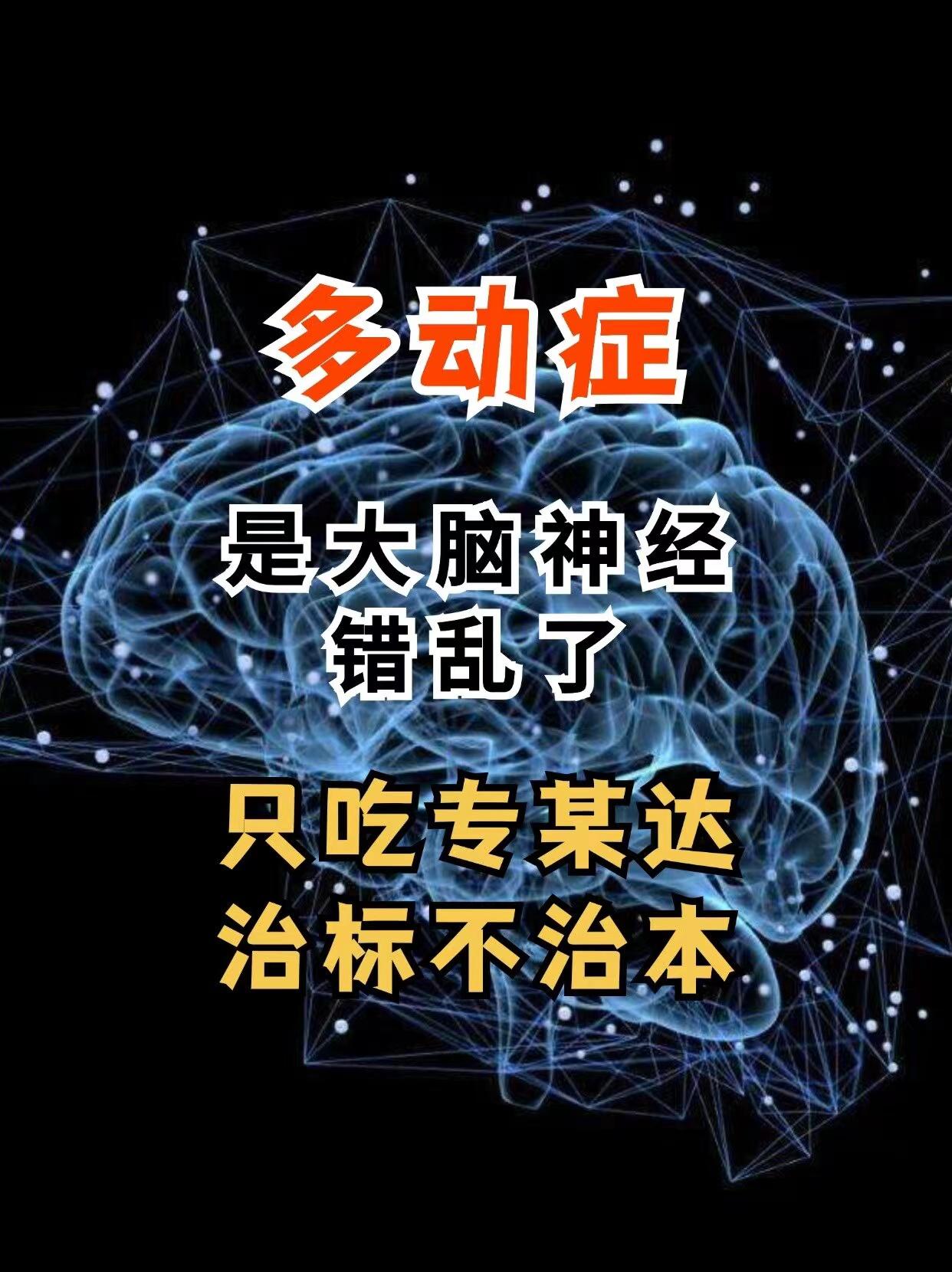多动症是大脑神经错乱了，只吃专某达治标不治本 说个真实案例，湖南的小男...