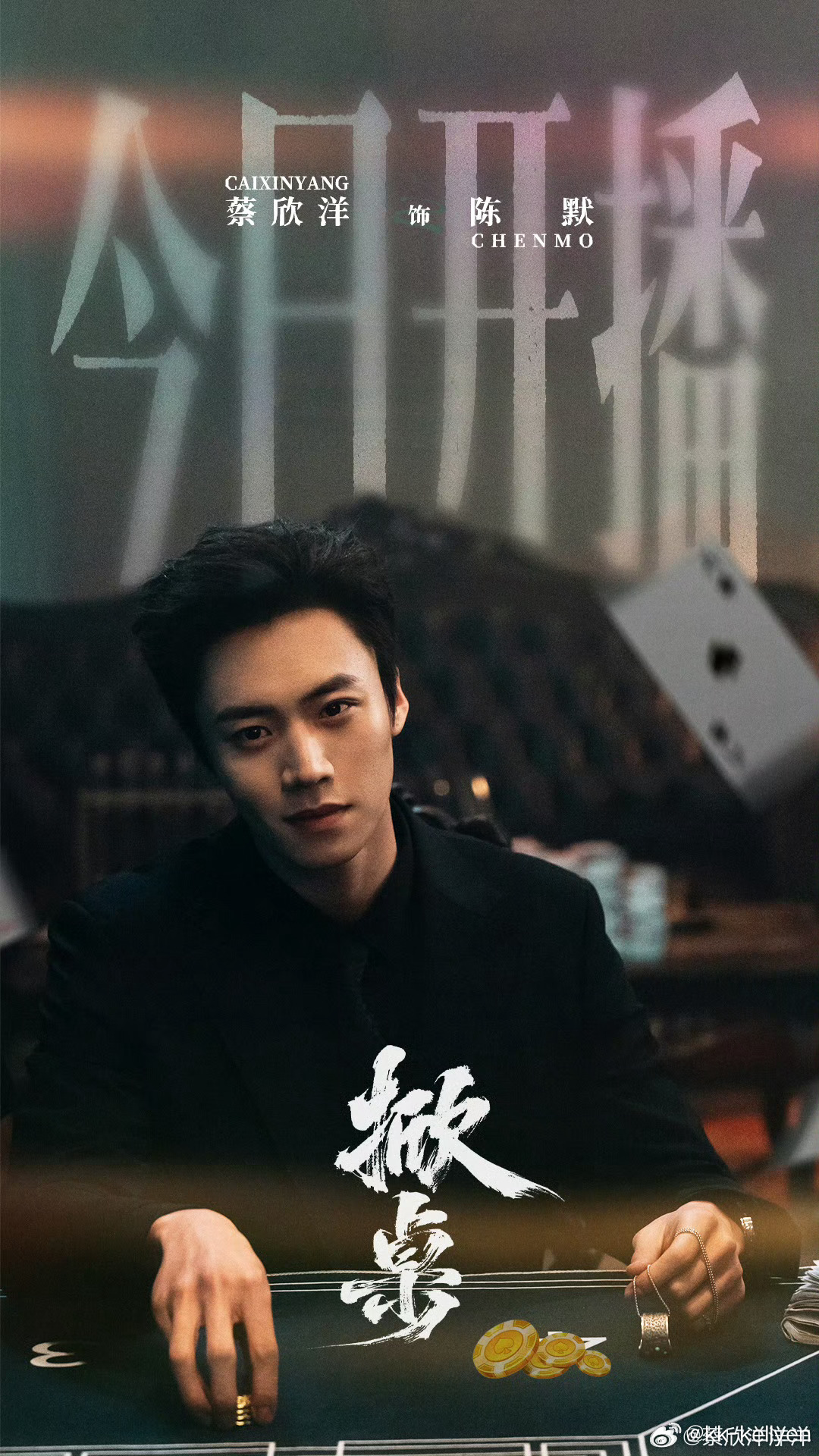 蔡欣洋掀桌2陈默 cxy 蔡欣洋0726生日快乐 拍摄圆满收官，恭喜《掀桌2》顺