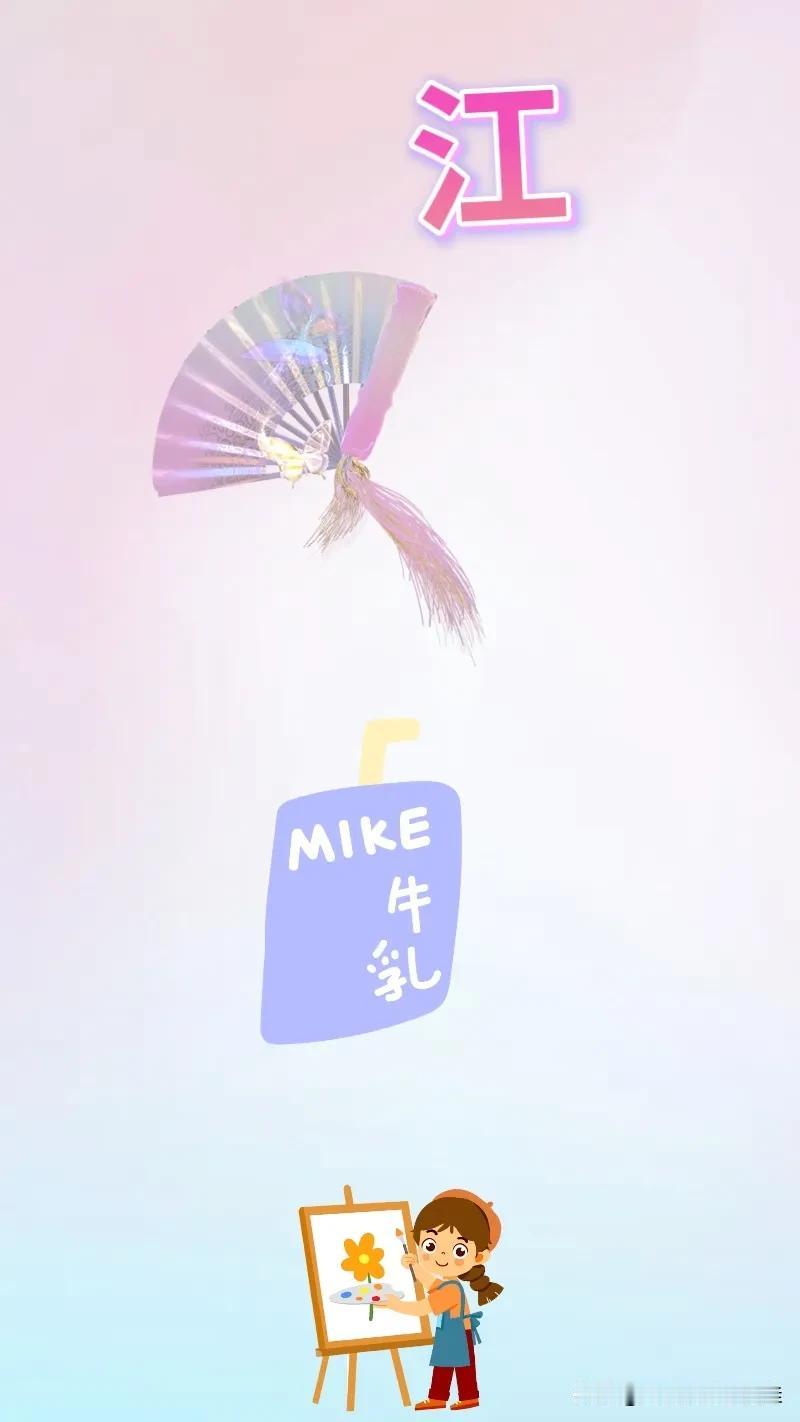 江 扇子 牛乳 女孩画画，打一成语———
刷到我的友友们，都可以进来挑战一下看图