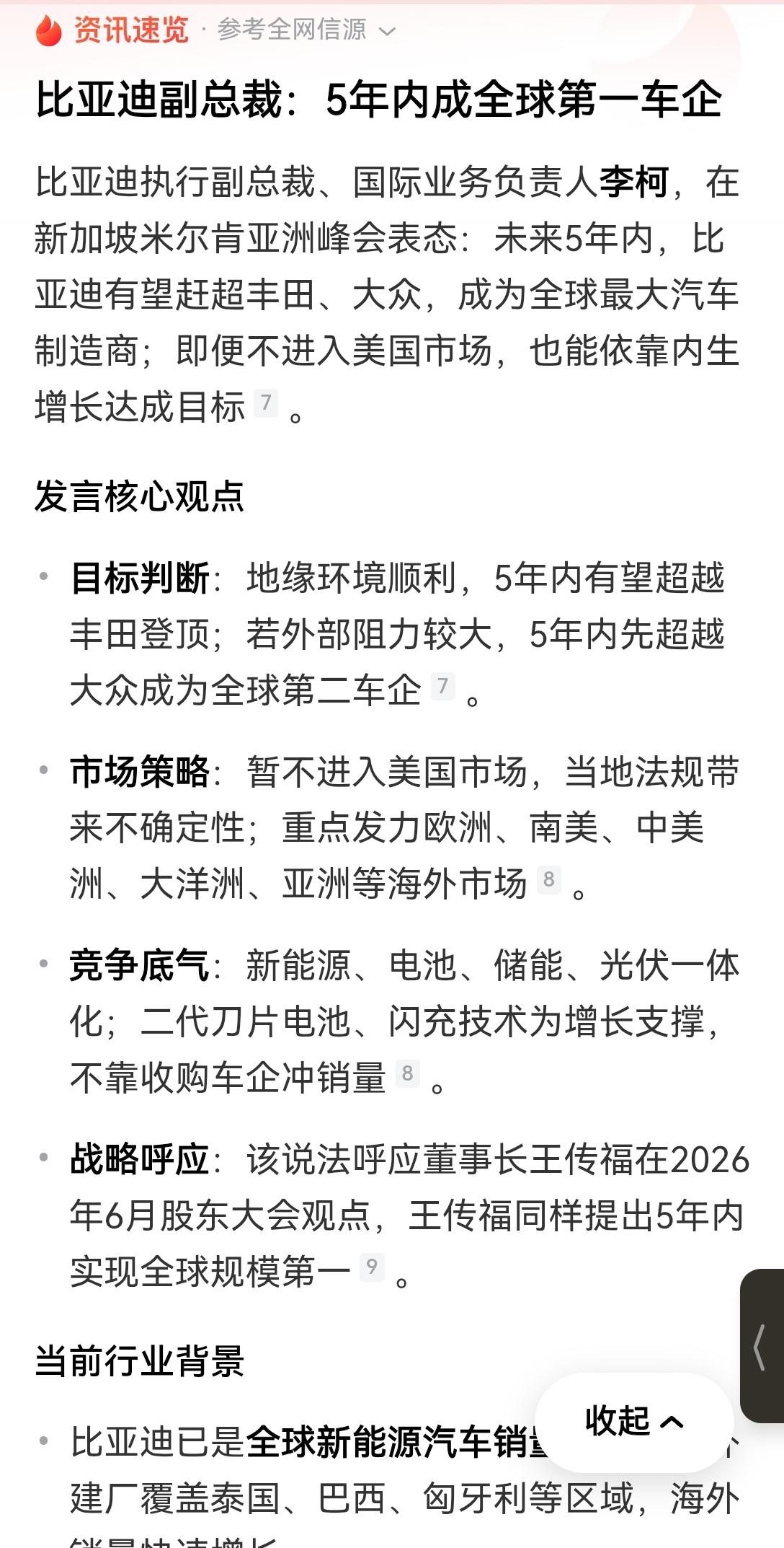 【比亚迪壮志凌云，誓要5年内登顶全球车企榜首】比亚迪在新加坡米尔肯亚洲峰会上公开