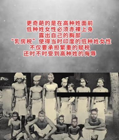 “荒唐而奇葩的税！”你听说过“乳房税”吗？在印度，以前有过这么个荒唐且奇葩的规矩