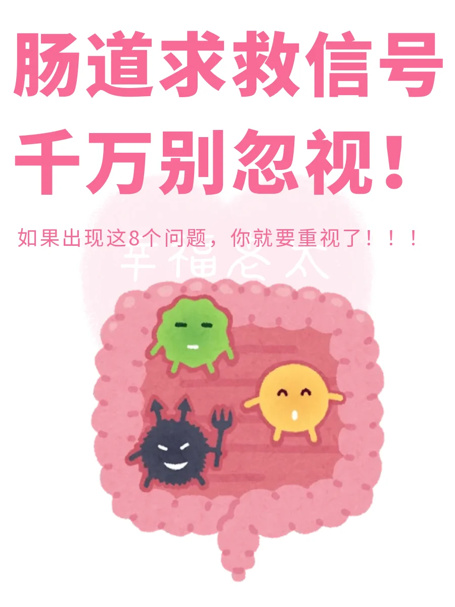 想要肠道健康的女生，千万别忽视❗️
