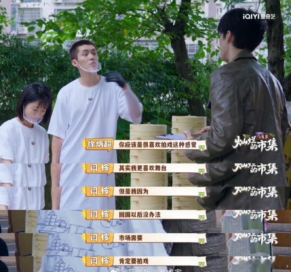 徐炳超问闫桉更爱拍戏吗？闫桉：其实更爱舞台...但市场原因得拍戏。 这藏糖不能吃