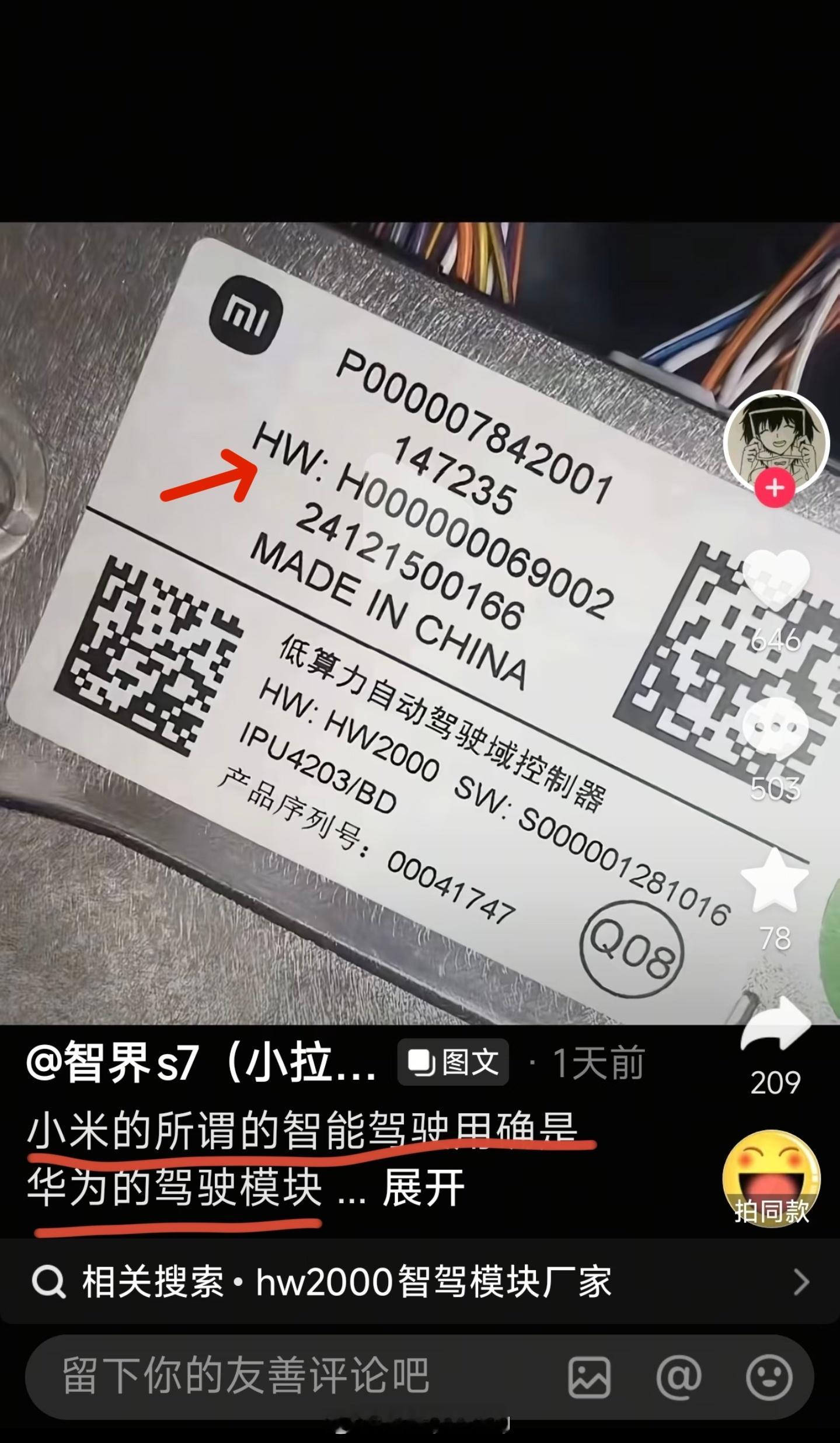 小米又被黑惨了，事实上“HW”并不代表华为，小米汽车智驾模块没使用华为产品，“H