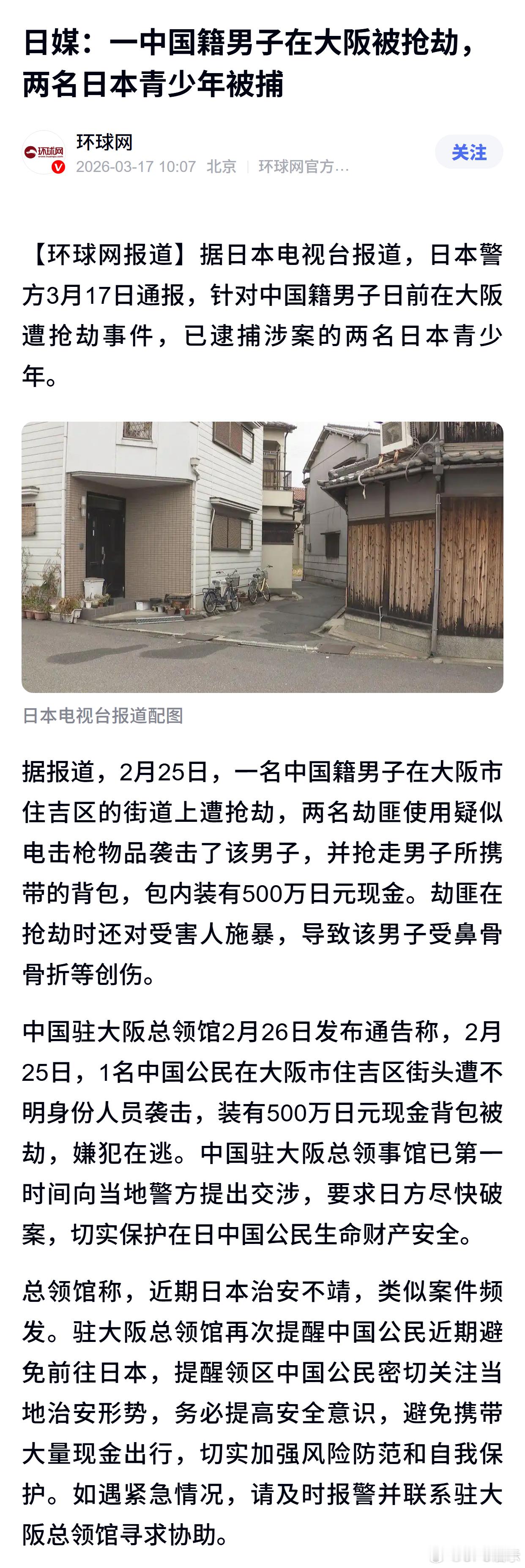 日媒：一中国籍男子在大阪被抢劫，两名日本青少年被捕 