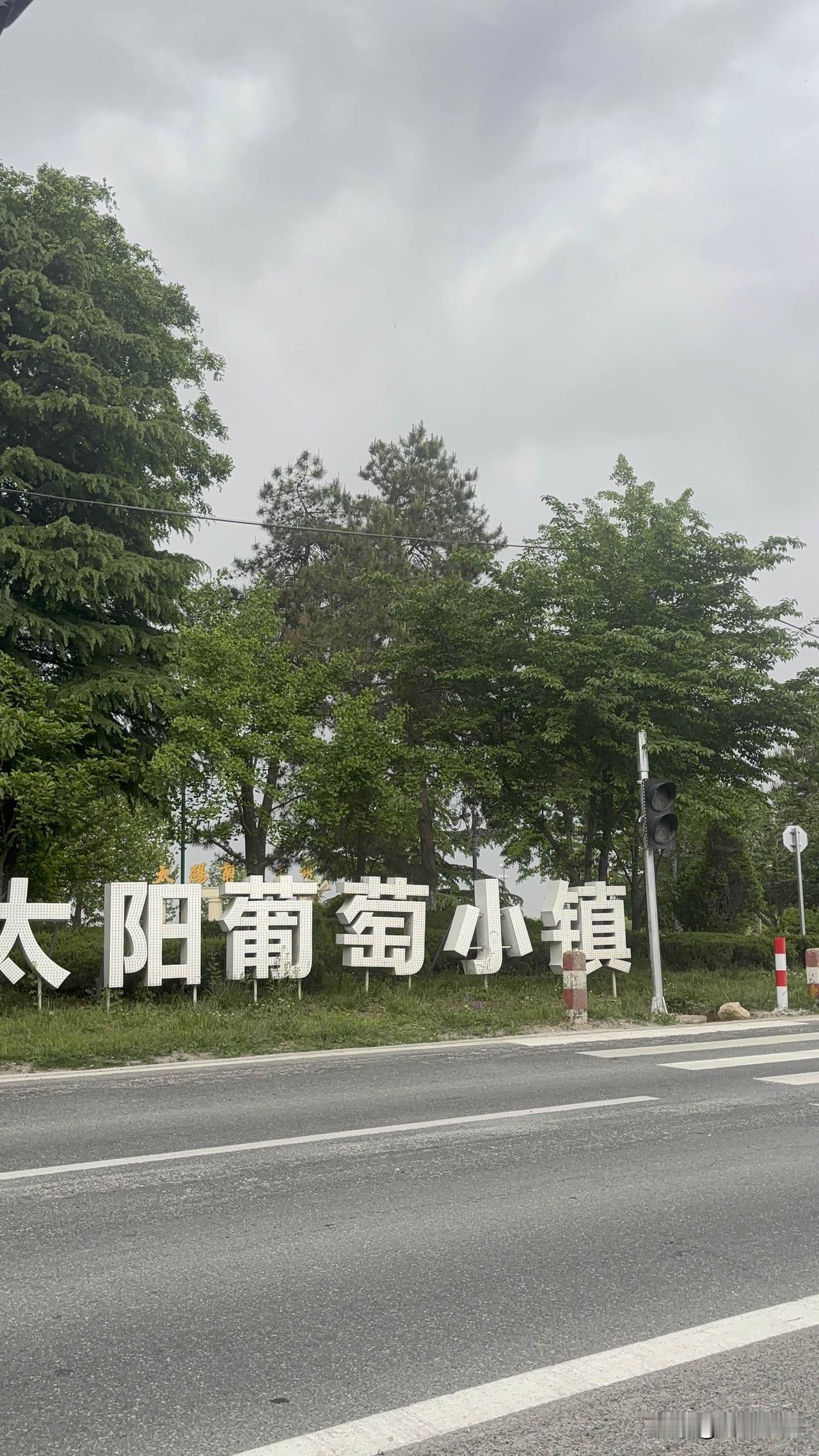 五一假期来长安区太阳葡萄小镇游玩了，风景宜人，卡通风格，合适亲子活动开发孩子脑力
