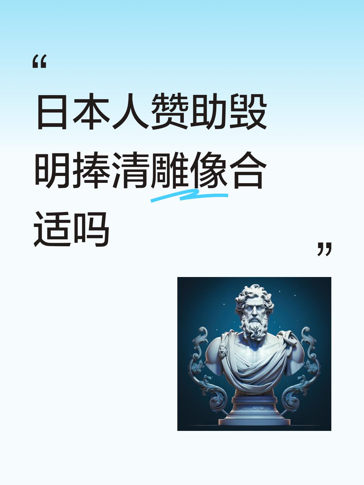 日本人赞助毁明捧清雕像合适吗文化安全是国家安全的重要组成部分，来不得半点疏忽。