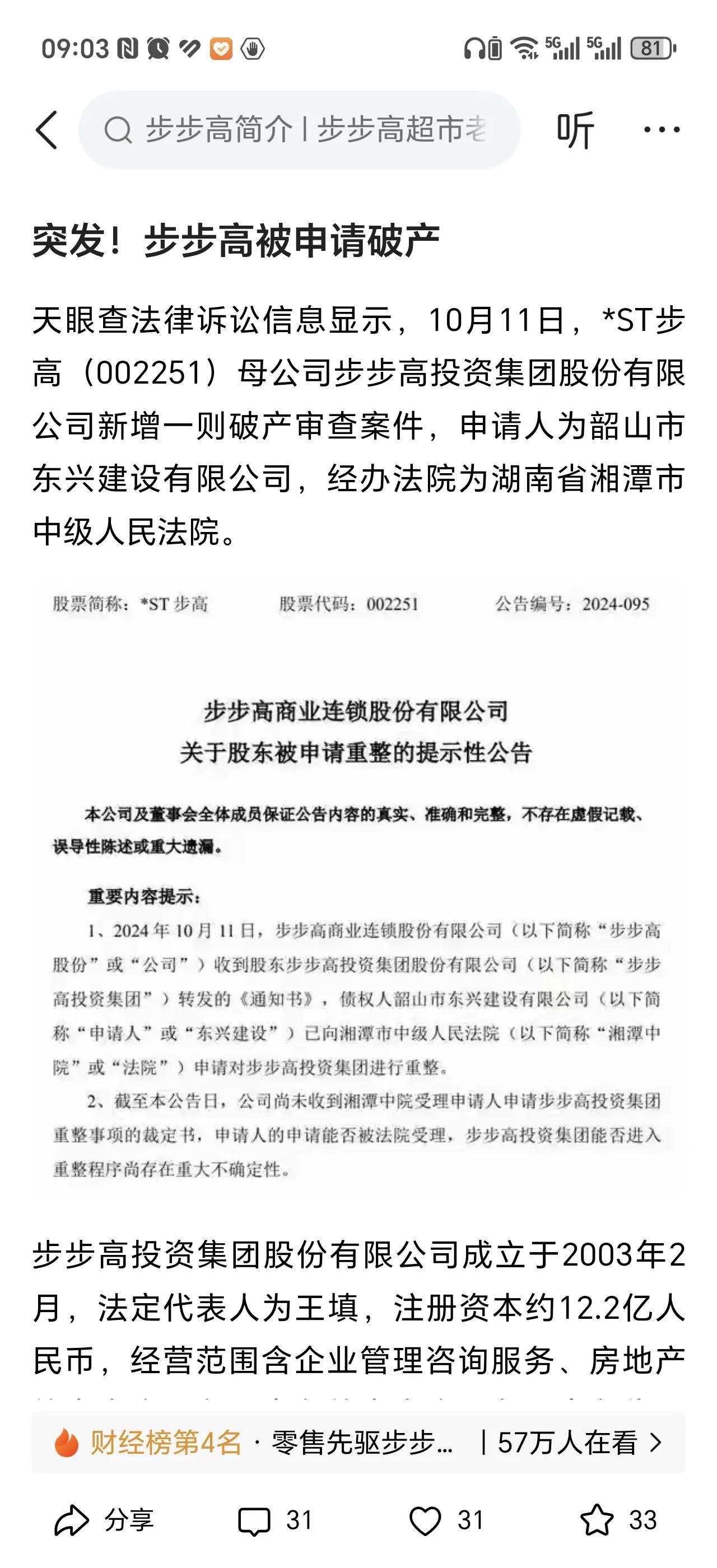 广东步步高躺枪。
今早一则步步高（湖南）商业连锁公司的破产信息发布在网上。很多不