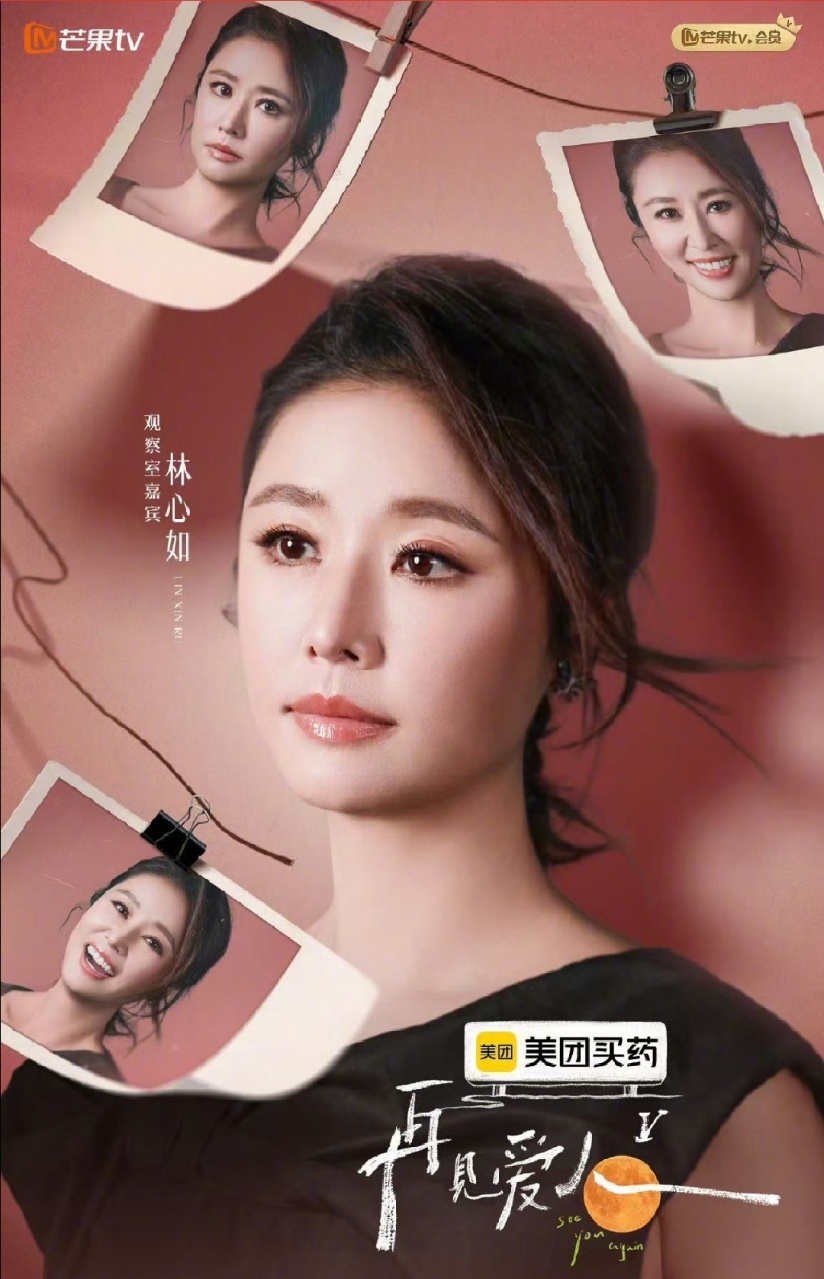 娱乐[超话]林心如加入再见爱人5林心如再见爱人5观察嘉宾期待姐会有哪些犀利的恋爱