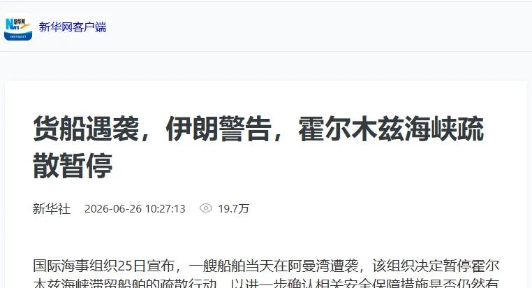 6月26日清晨，一觉醒来，从中东传来重磅消息。“轰隆”一声巨响！在霍尔木兹海峡内