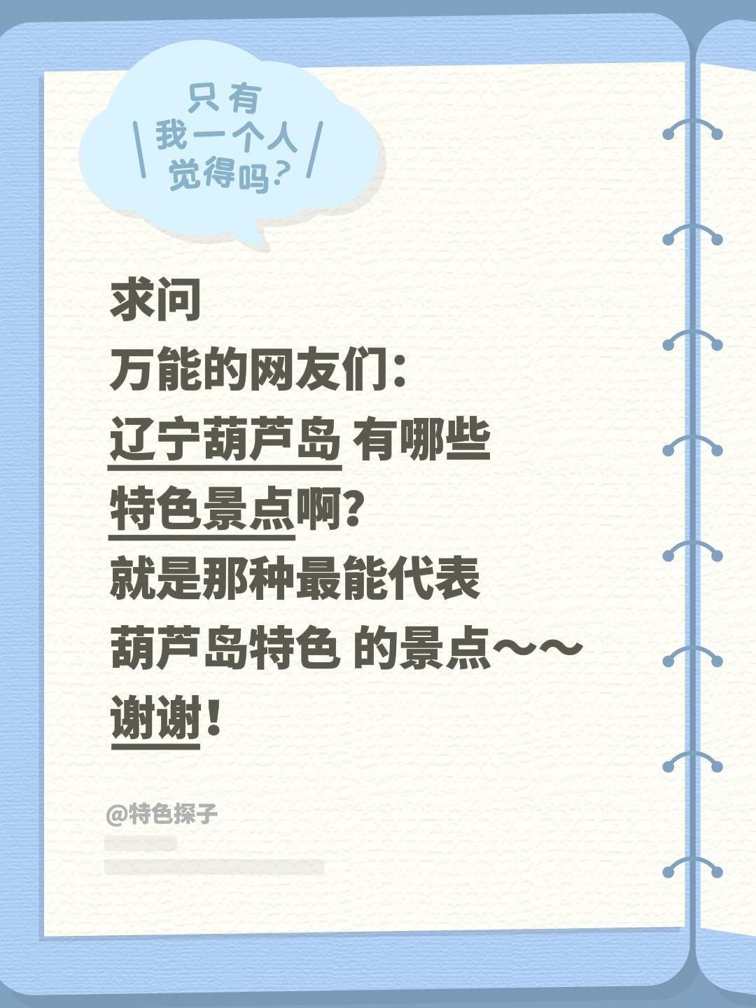 求助！辽宁葫芦岛的特色景点有哪些？求大家推荐✨
 
想去辽宁葫芦岛玩一圈，听说这