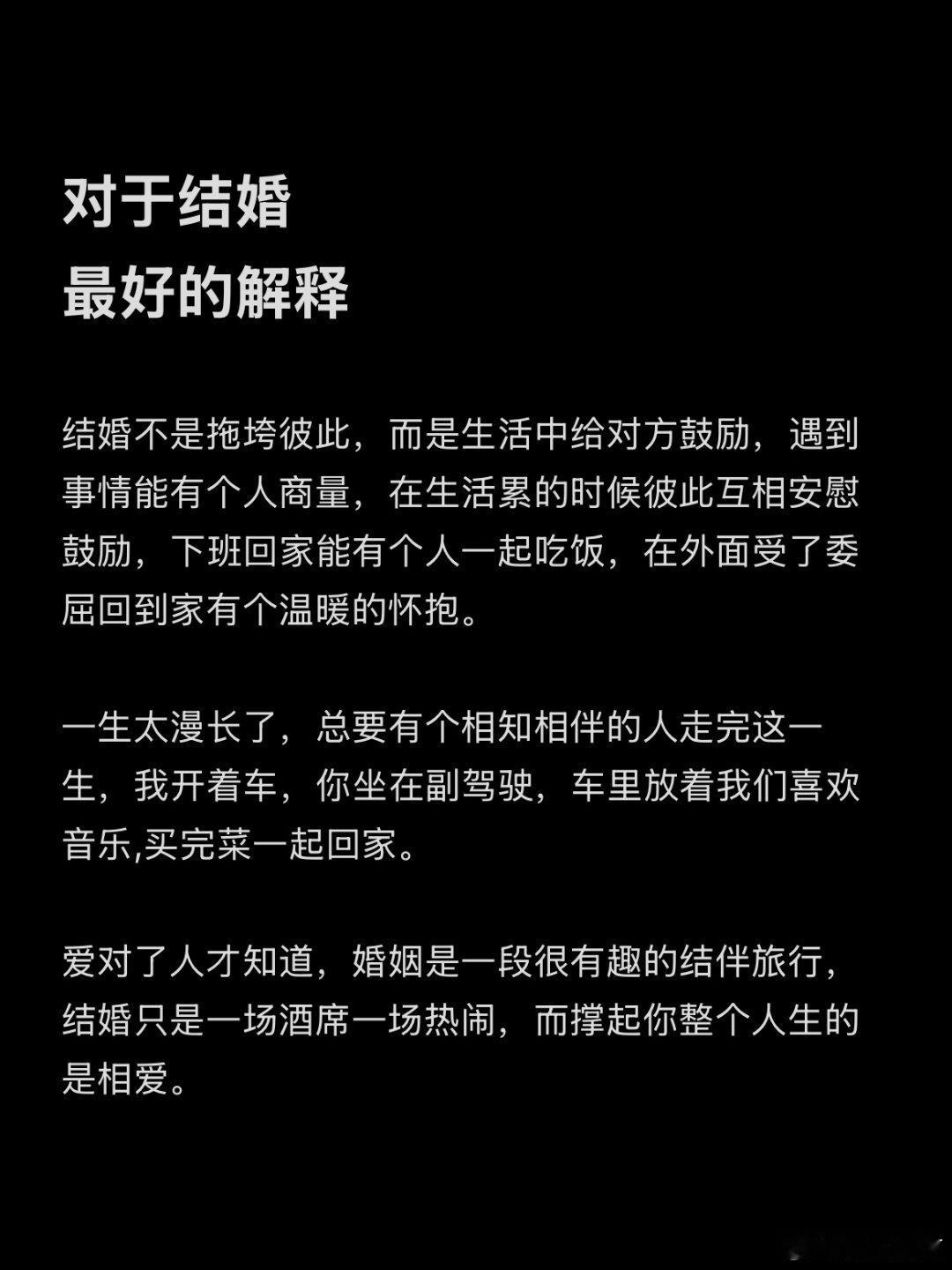 对于结婚最好的解释好的婚姻状态不是你负责挣钱养家，我负责貌美如花。 而是我们一起