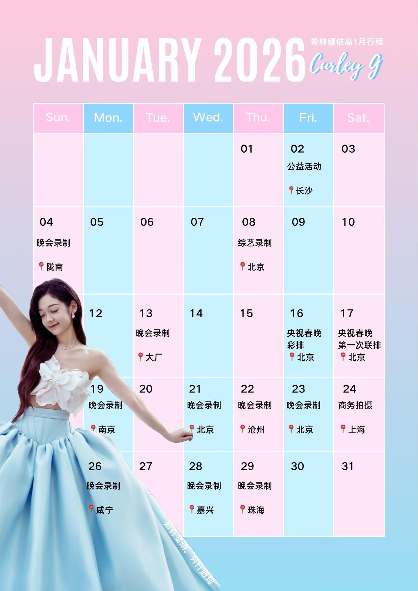 希林娜依高1月份有好多晚会录制，还有2026央视春晚联排，小颗粒们也太幸福了吧