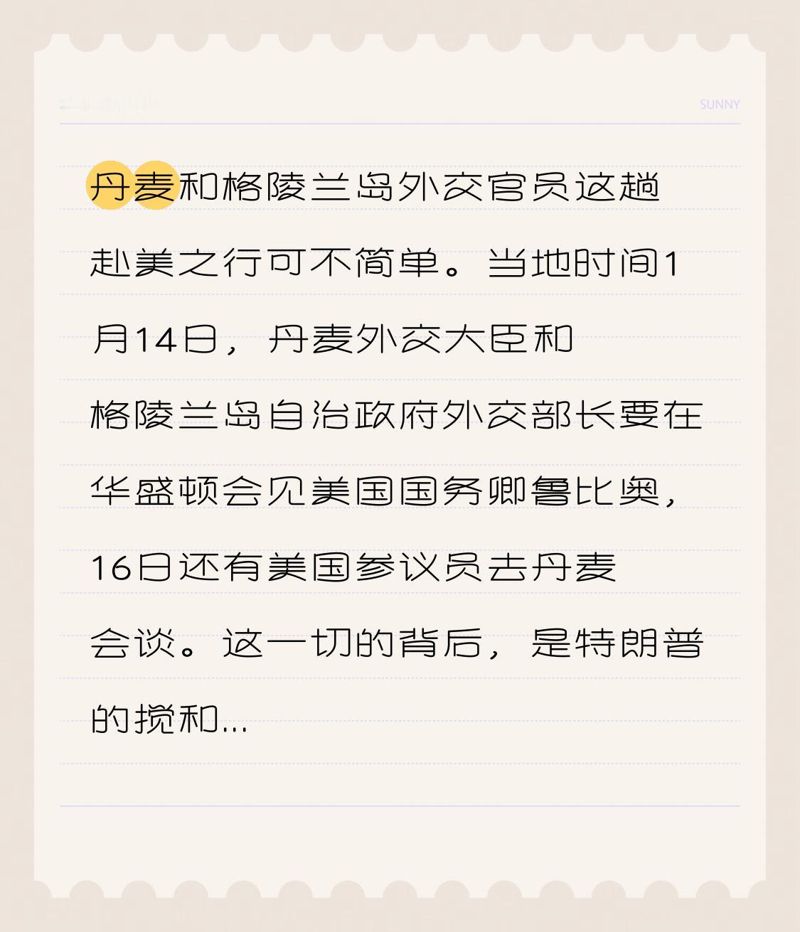 丹麦和格陵兰岛外交官员这趟赴美之行可不简单。当地时间1月14日，丹麦外交大臣和格
