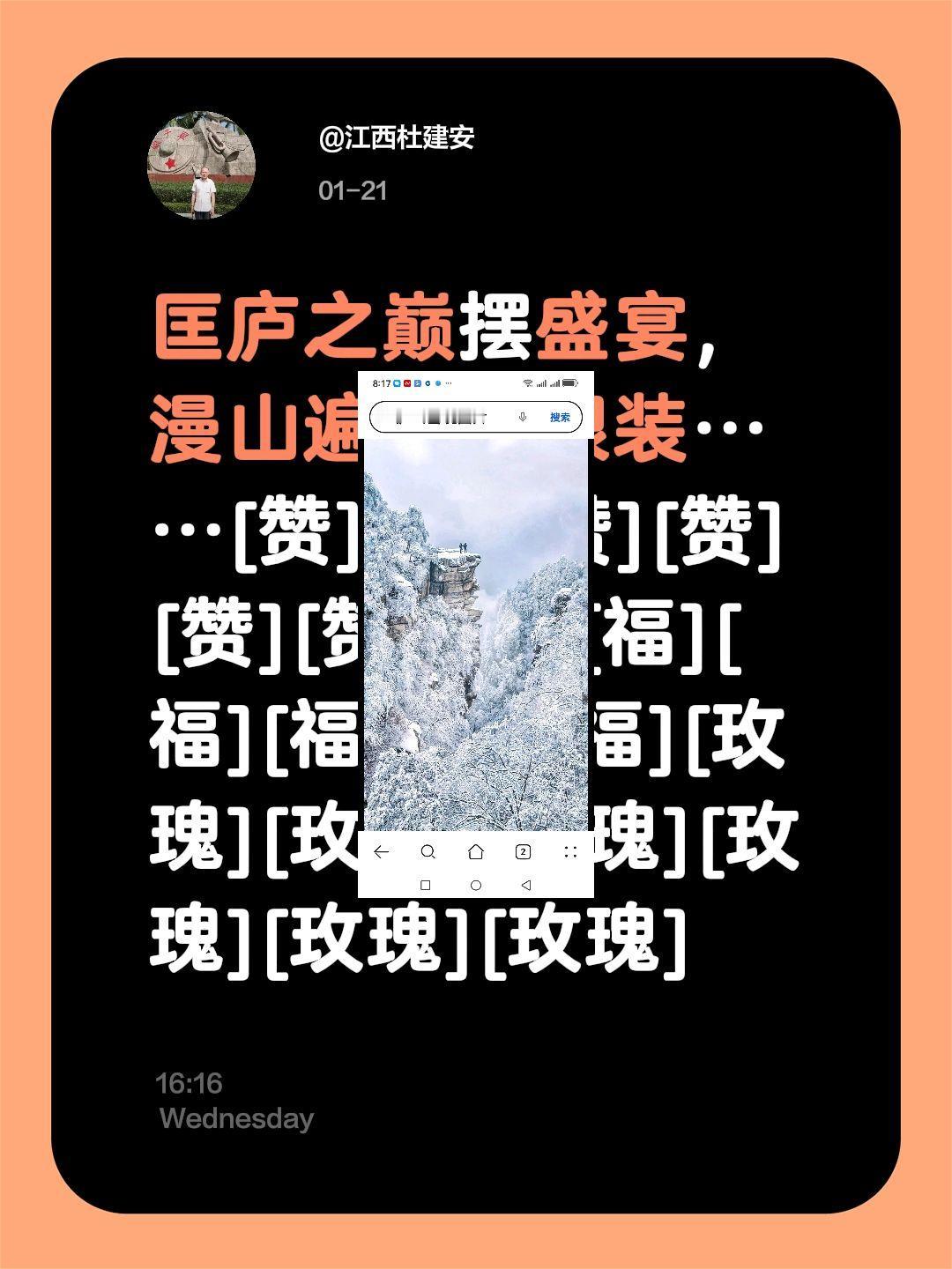 我评论了@春天 的作品：
匡庐之巅摆盛宴，漫山遍野披银装……[赞][赞][赞][