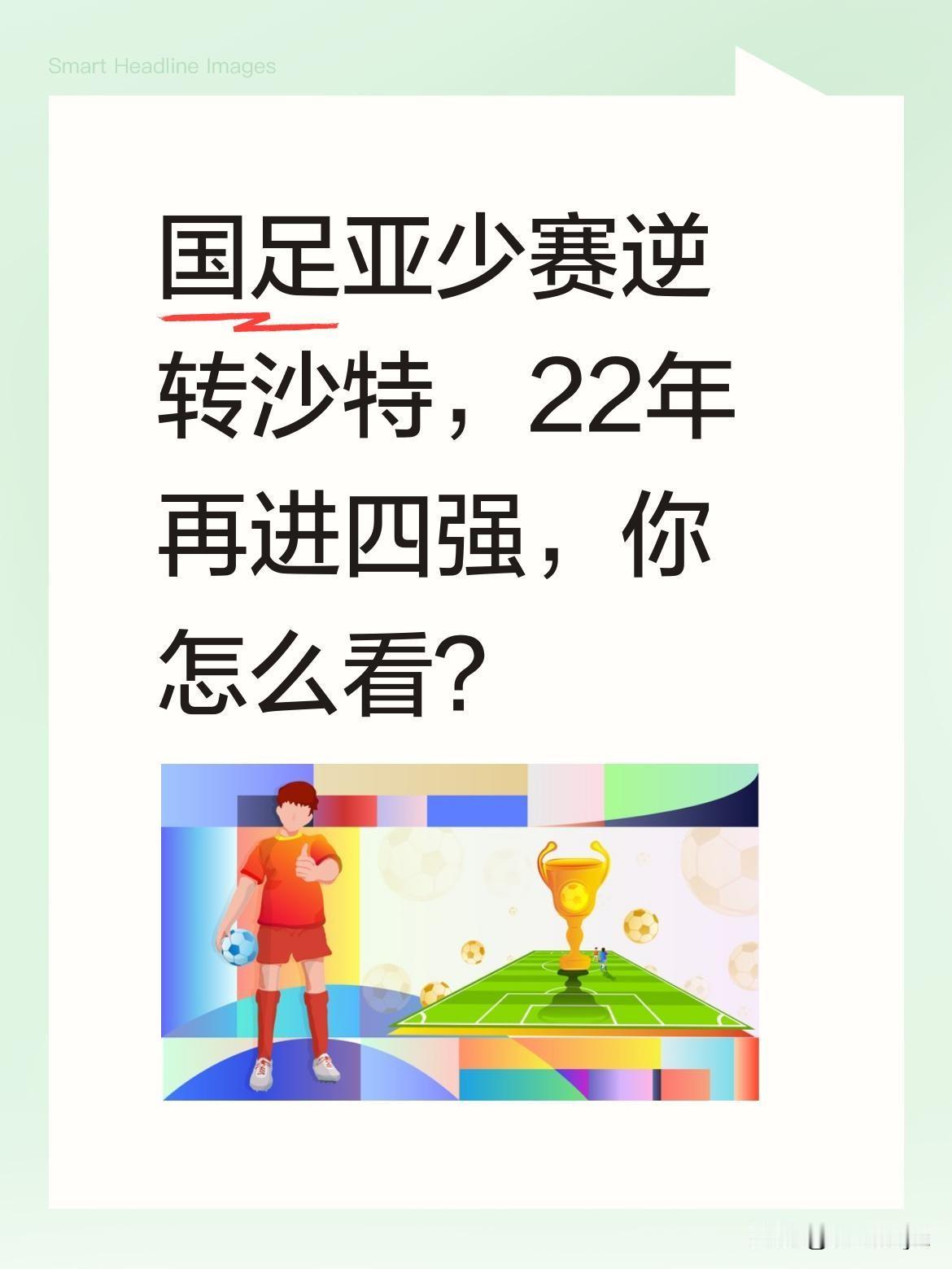 国足亚少赛逆转沙特，22年再进四强，你怎么看？
5月16日，中国U17男足在亚少