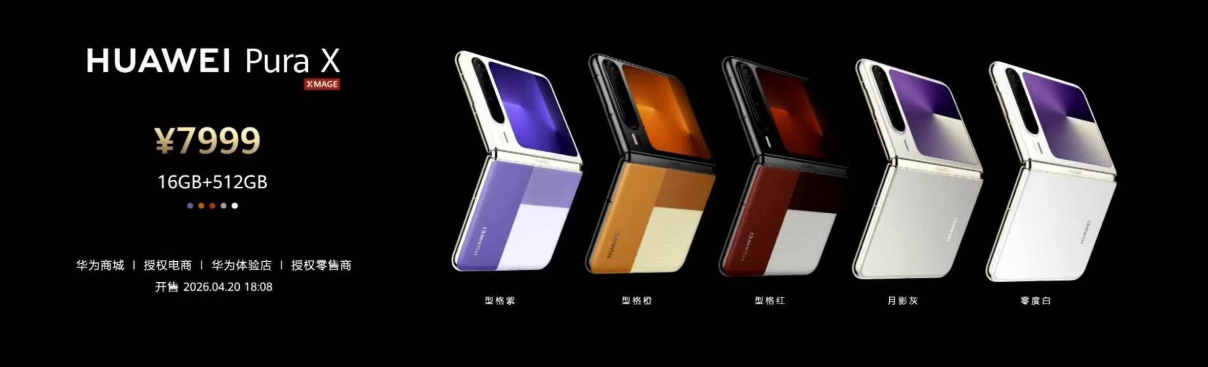 Pura X颜色上新，16+512G 7999元 