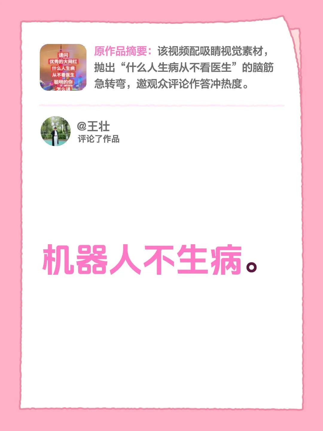 我评论了@🎤🎶轻舞飞扬✨ 的作品：机器人不生病。