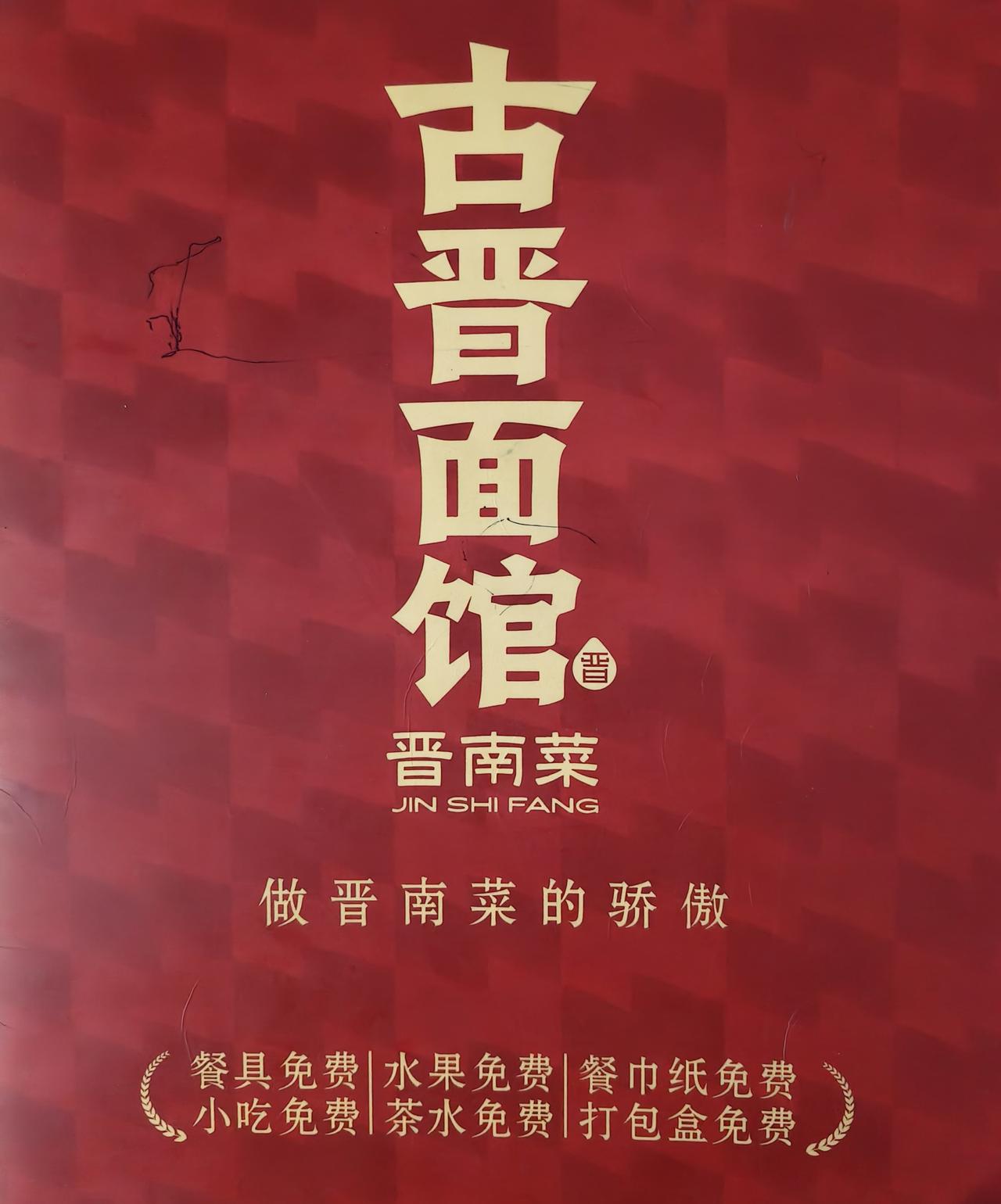 年了，喜欢这里的饭菜味道！更佩服柴老板的格局，如图六项全部免费，一年下来得十几万