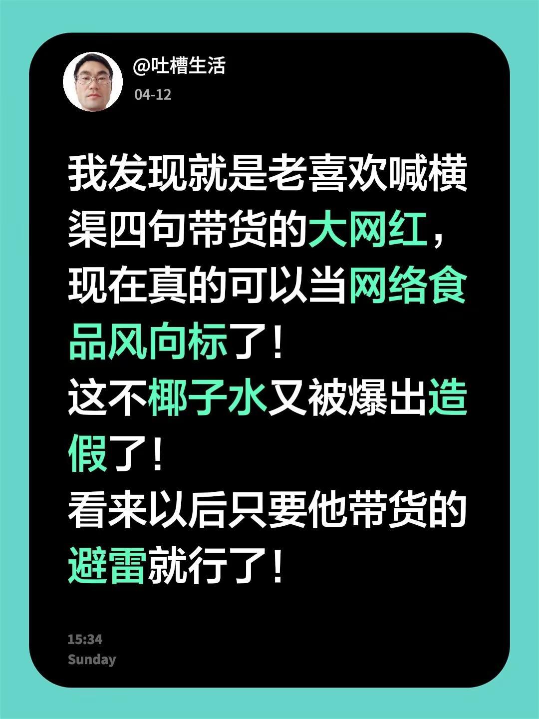 我发现就是老喜欢喊横渠四句带货的大网红，现在真的可以当网络食品风向标了！这不椰子