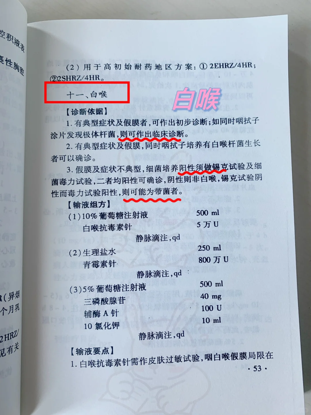 值班遇见了白喉