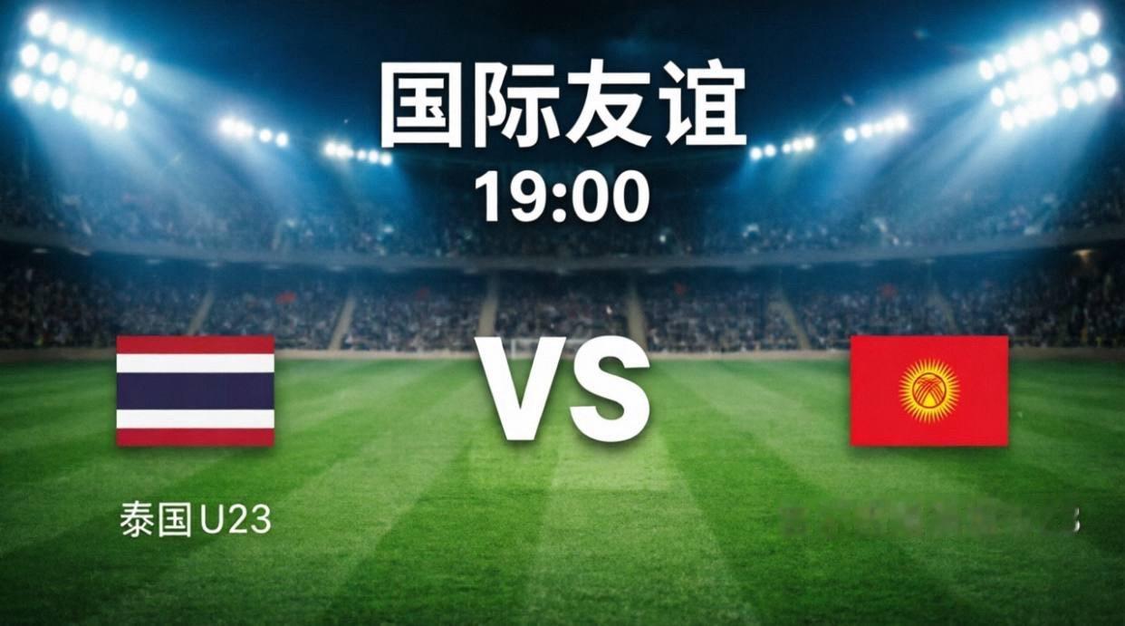 今晚19:00，泰国U23与吉尔吉斯斯坦U23的国际赛对决即将打响，这场亚洲青年