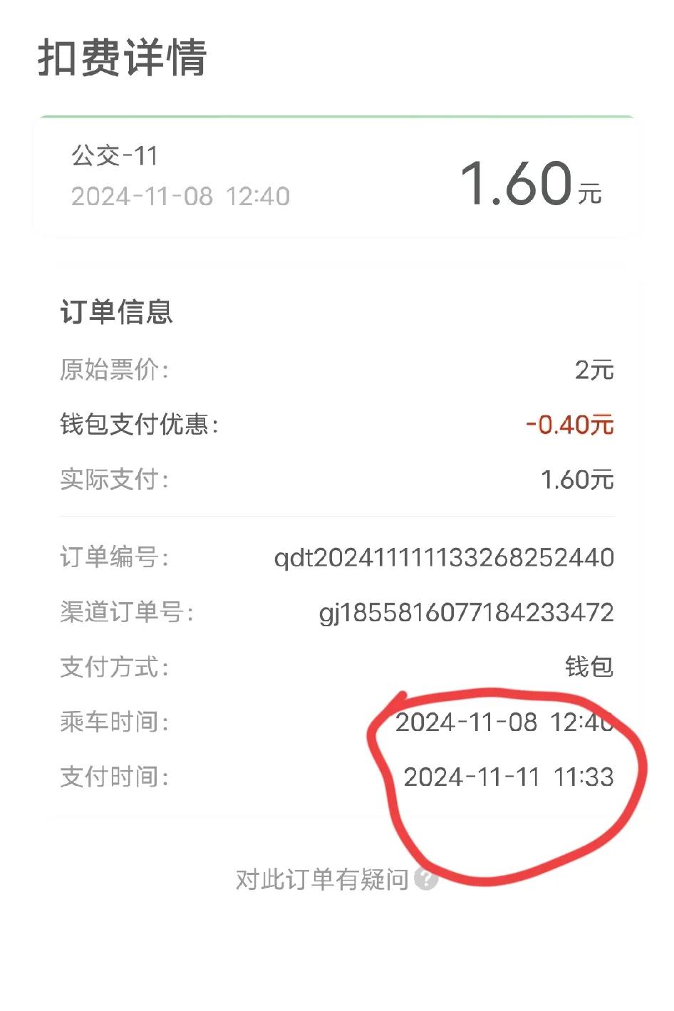 用青岛地铁app坐公交车又多扣费了！11月8号中午坐车，11月11号中午才扣钱，