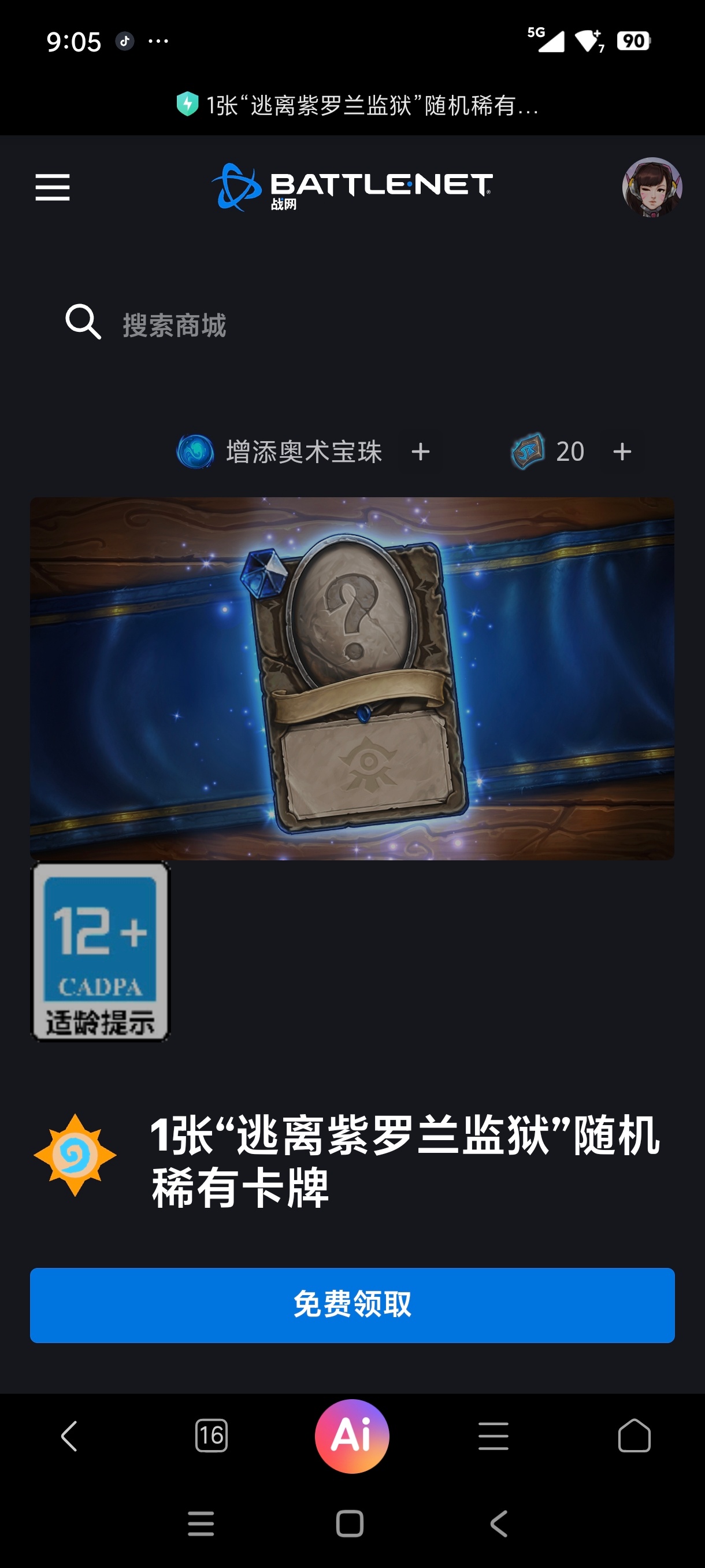 炉石传说 战网商城本周福利：一张蓝卡，记得领取！网页链接