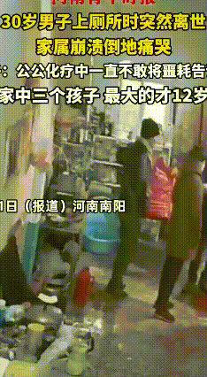 30岁男子如厕突发意外离世，中青年也别忽视健康
 河南南阳一名30岁男子，在家如