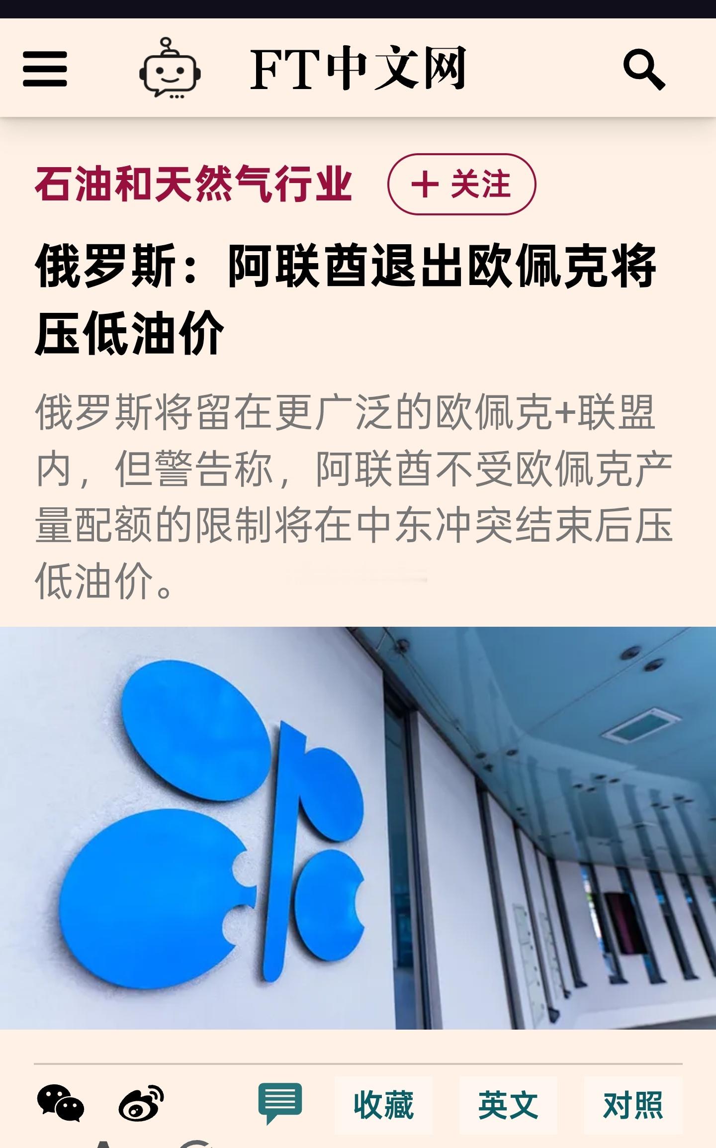 俄罗斯警告称，阿联酋突然退出石油输出国组织“欧佩克”(Opec)将导致中东冲突结