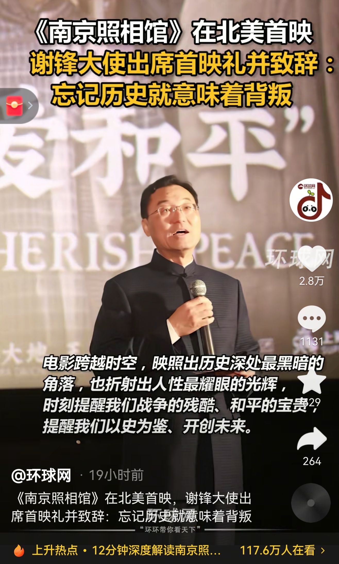 《南京照相馆》在北美首映，谢锋大使出席首映礼并致辞:忘记历史就是背叛 ​​​