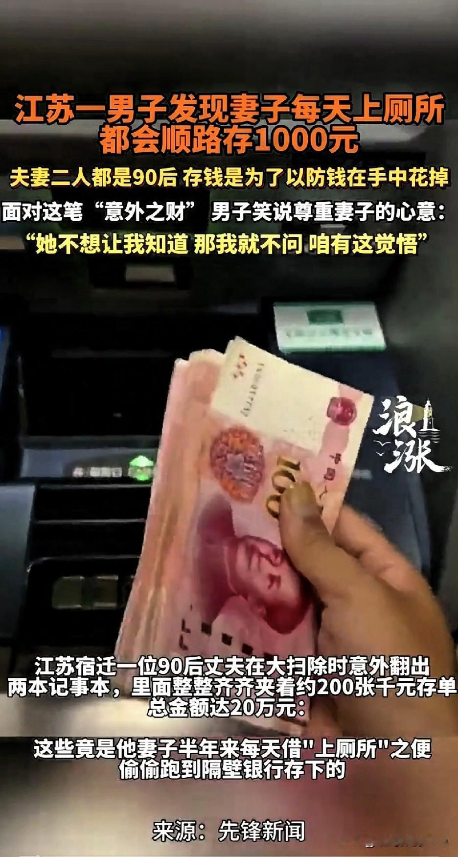 藏得太深！男子发现妻子每天上厕所，竟顺路存1000元私房钱…
 
这媳妇也太会藏