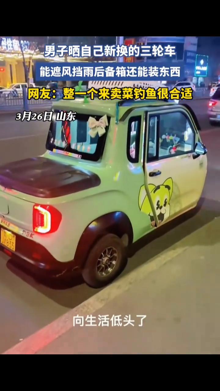 男子晒自己新换的三轮车，能遮风挡雨，后备箱还能装东西。网友：整一个来卖菜钓鱼很合
