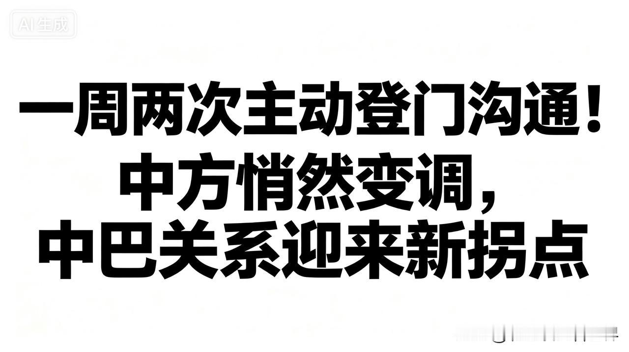提到中巴交往，很多国人心里都有着根深蒂固的友好印象。几十年互帮互助，让这份情谊格