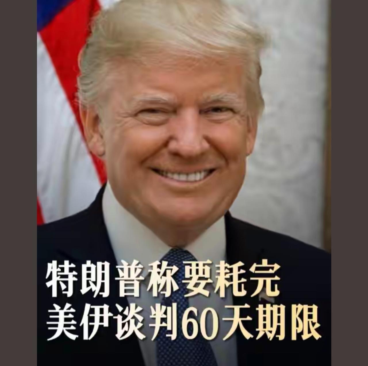 老特太精了，他用他的出尔反尔一次次的戏弄伊朗，让那些伊朗谈判的高官们国内信誉和支