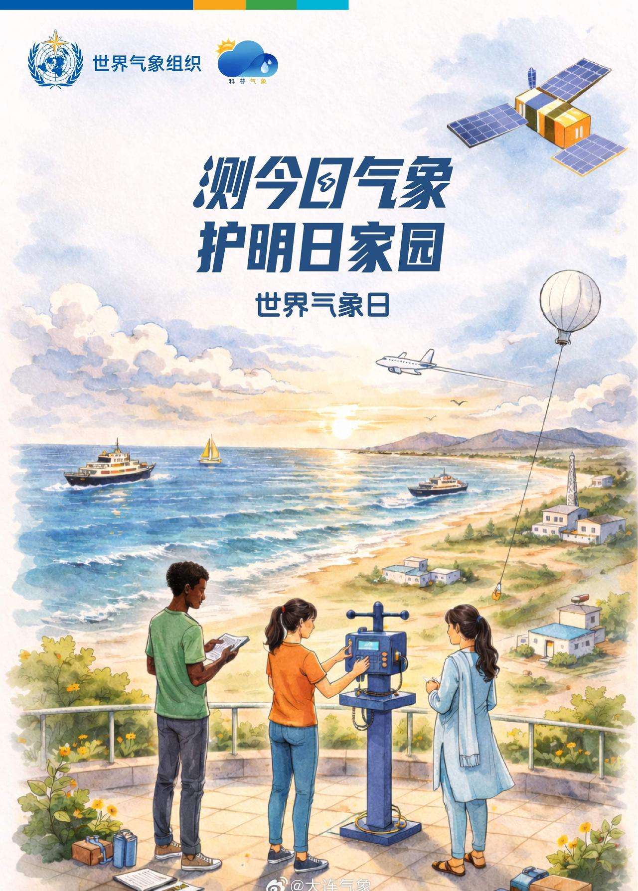 【今天是第66个世界气象日】今年世界气象日的主题是“测今日气象，护明日家园”。气