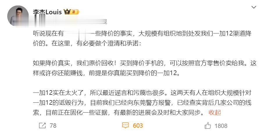 一加中国区总裁李杰透露，一加12实在太火了，遭到有组织的大规模污蔑、诋毁，已经向