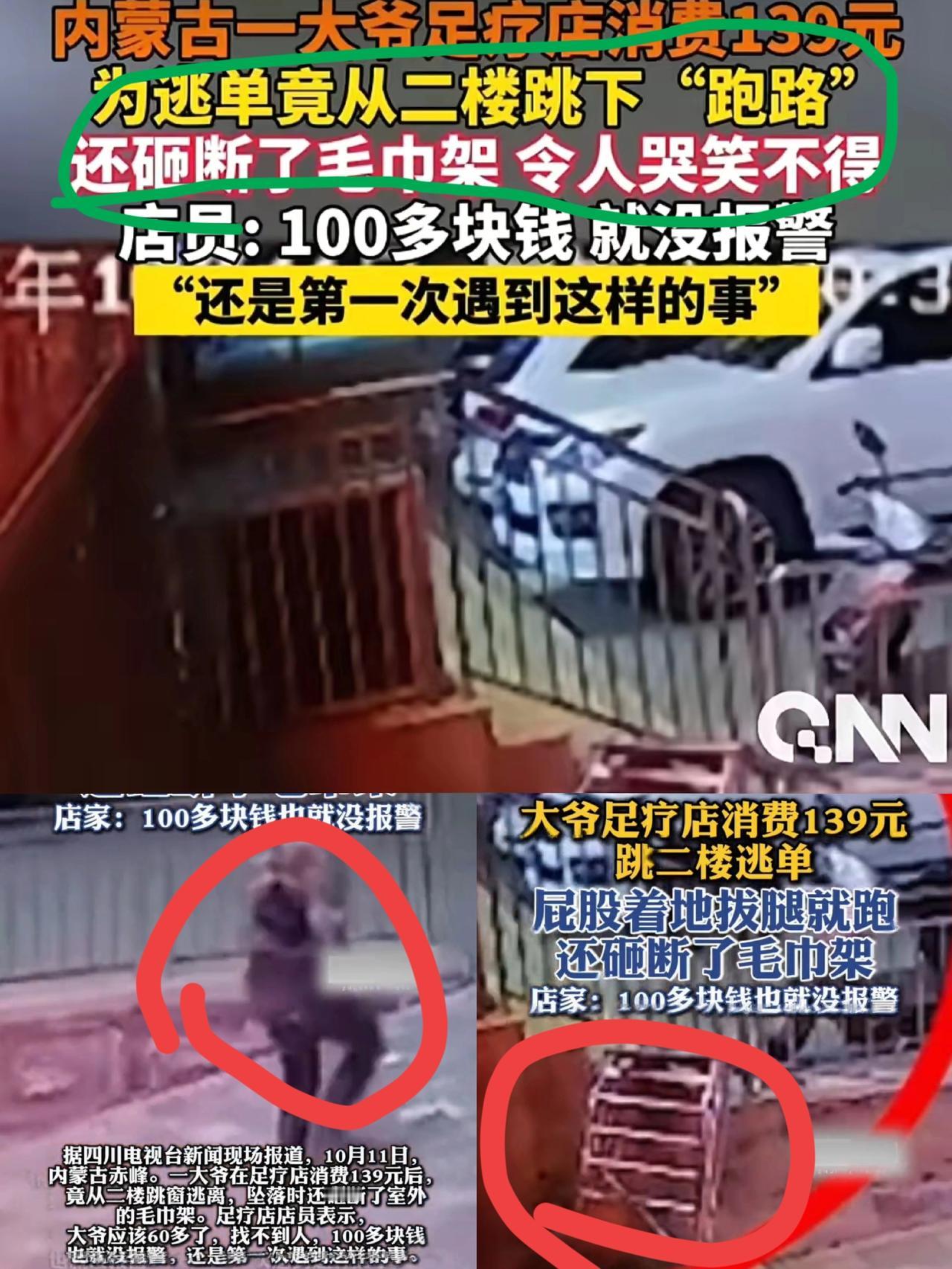 见过逃单的，没见过这么“拼命”逃单的！
内蒙古赤峰一位大爷做完139块的足疗，居