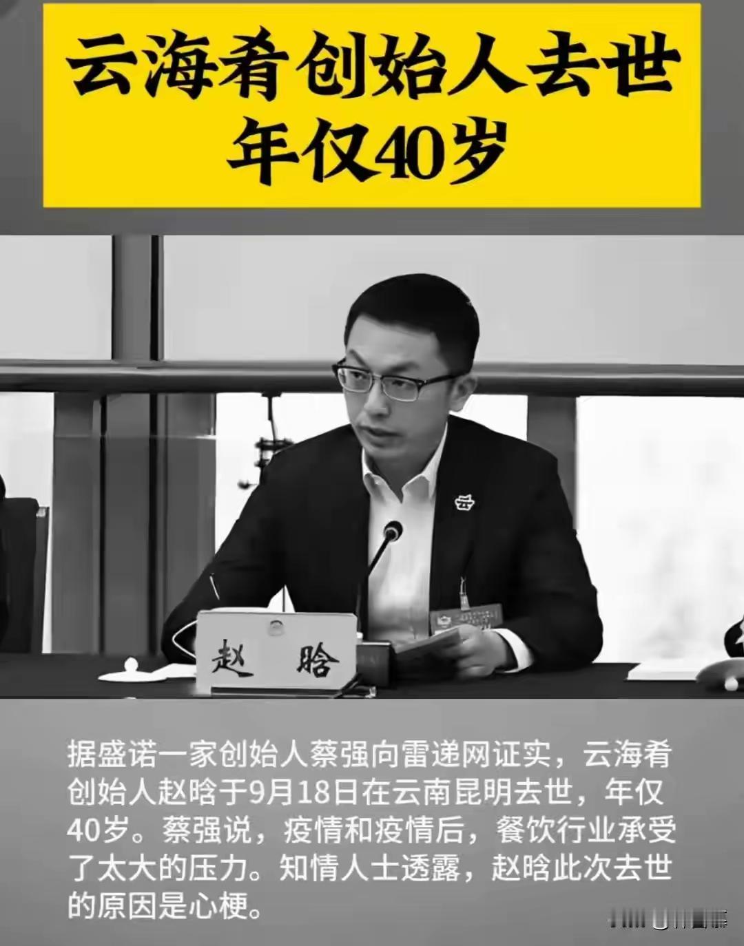 钱再多也没用！云海肴创始人赵晗突发心梗去世，年仅40岁。
就在刚刚，这则消息冲上