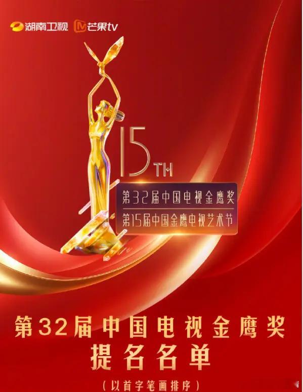 #金鹰奖提名名单#第32届中国电视金鹰奖提名名单发布！周迅、赵丽颖、唐嫣提名最佳