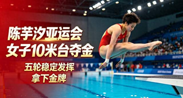 432.65 分！陈芋汐拿下亚运女子 10 米台金牌，中国队包揽金银